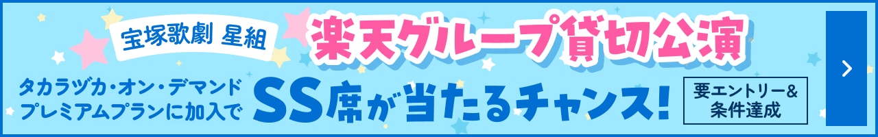 楽天グループ貸切公演ご招待キャンペーン