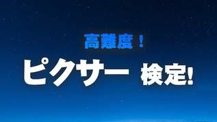 【激ムズ】あなたは何問解ける？ #ピクサー検定