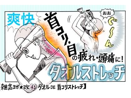 首コリと肩コリを解消！「タオルストレッチ」とは？