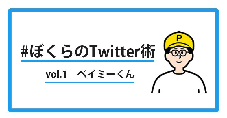 ペイミーくんに聞く、きどらないツイートのススメ