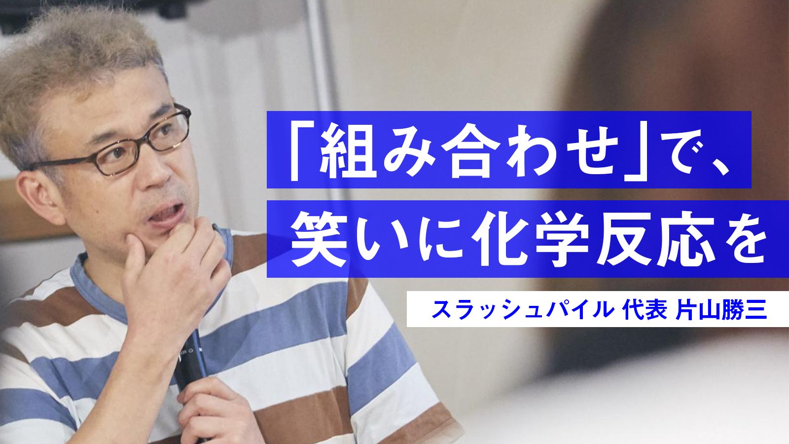 「山里亮太の140」などお笑いライブを超満員にする男。片山勝三の企画術