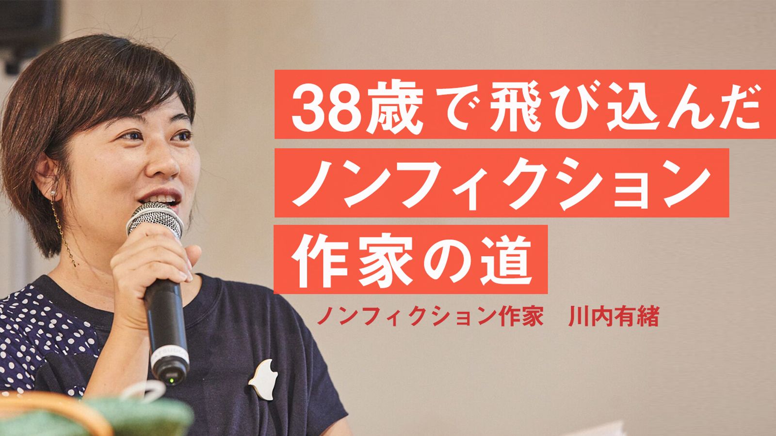 国連を辞めて見つけた「ノンフィクション作家」という生き方｜川内有緒