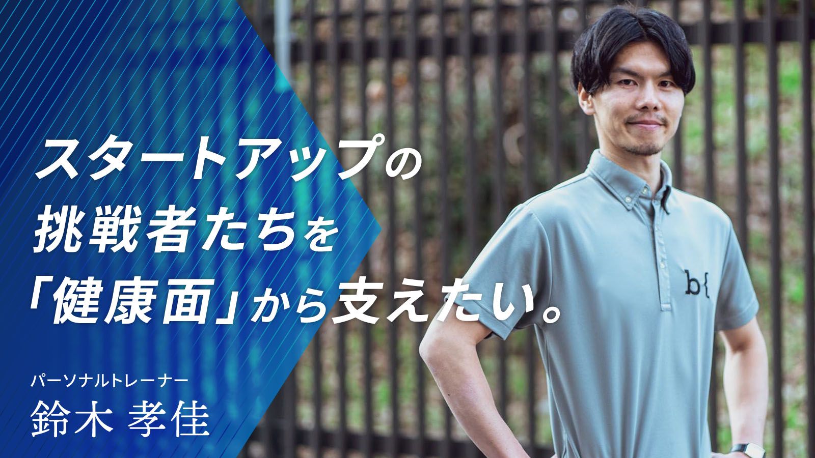 「1年前まで全くの無名だった」 鈴木孝佳が、Twitterフォロワー数4万人の人気トレーナーになるまで