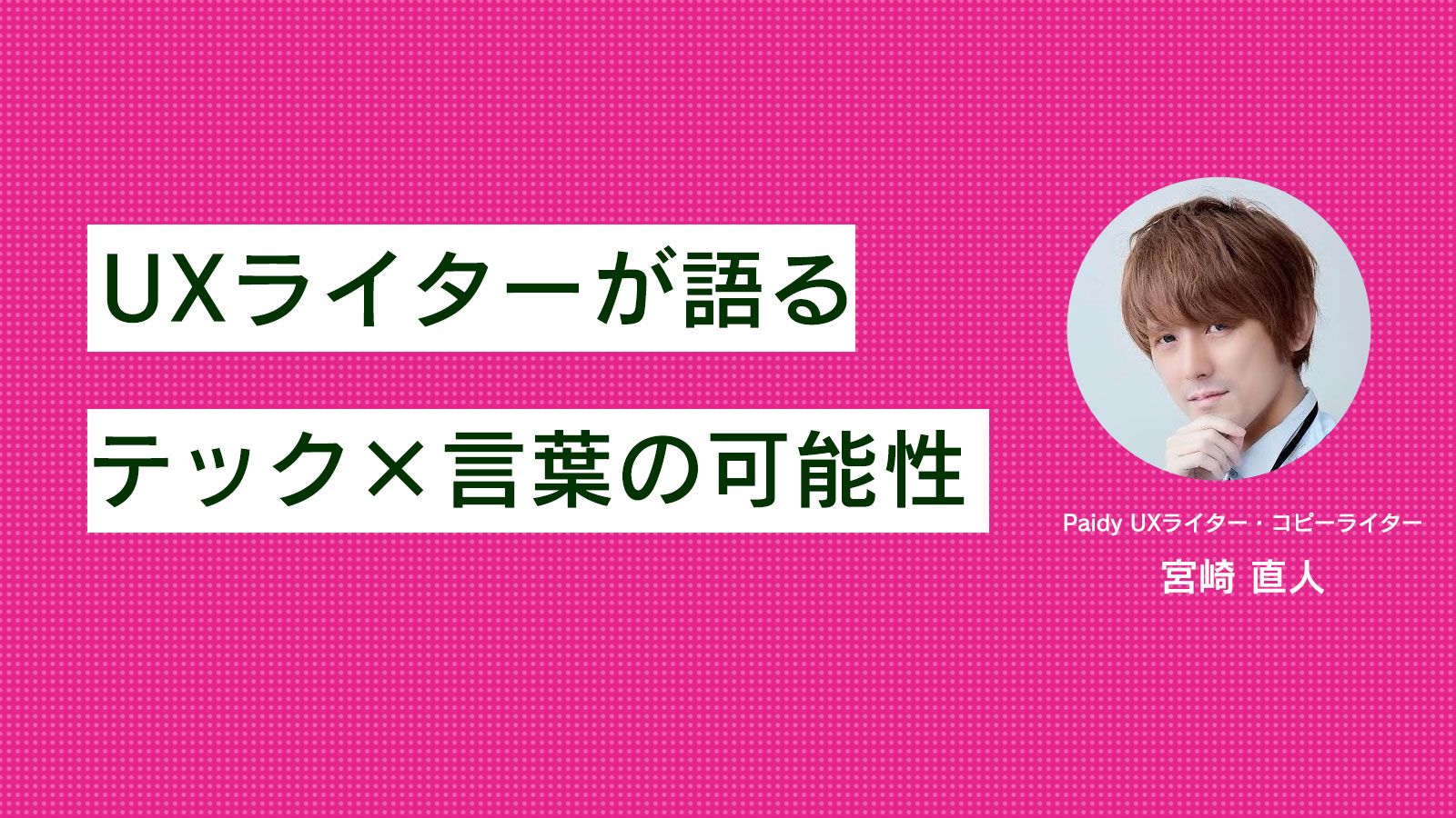 「あと払い」をリードするテック企業「Paidy」UXライター、宮崎直人が広げる言葉の可能性