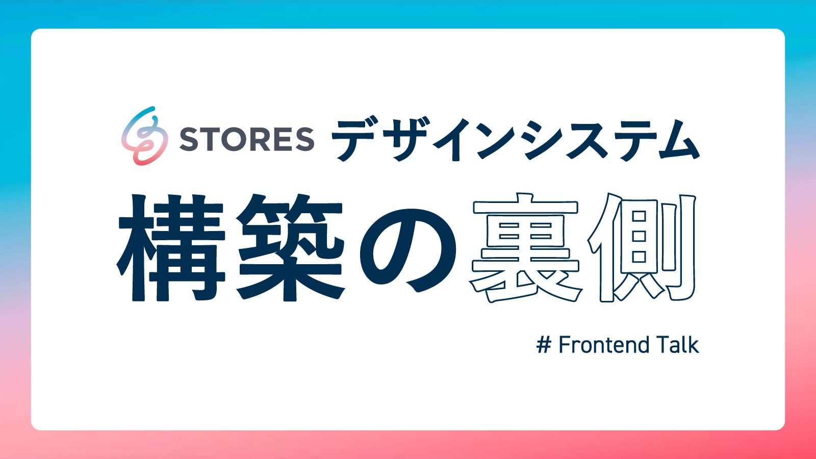 「STORES」デザインシステム構築の裏側。ブランド統合時にデザイナーとエンジニアが考えたこと