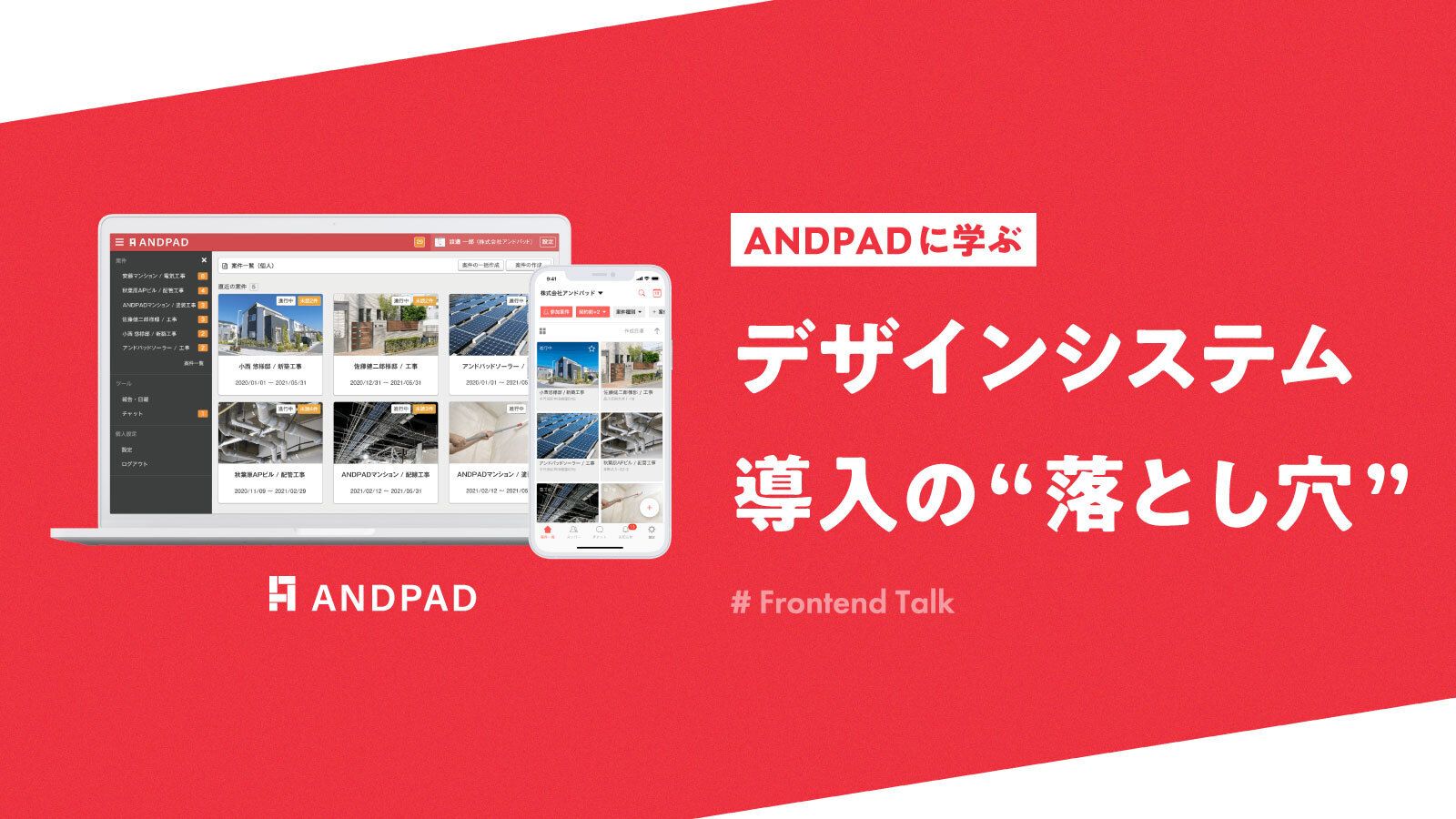 ANDPADに学ぶ、デザインシステム導入の“落とし穴”。業界特化型SaaSの試行錯誤