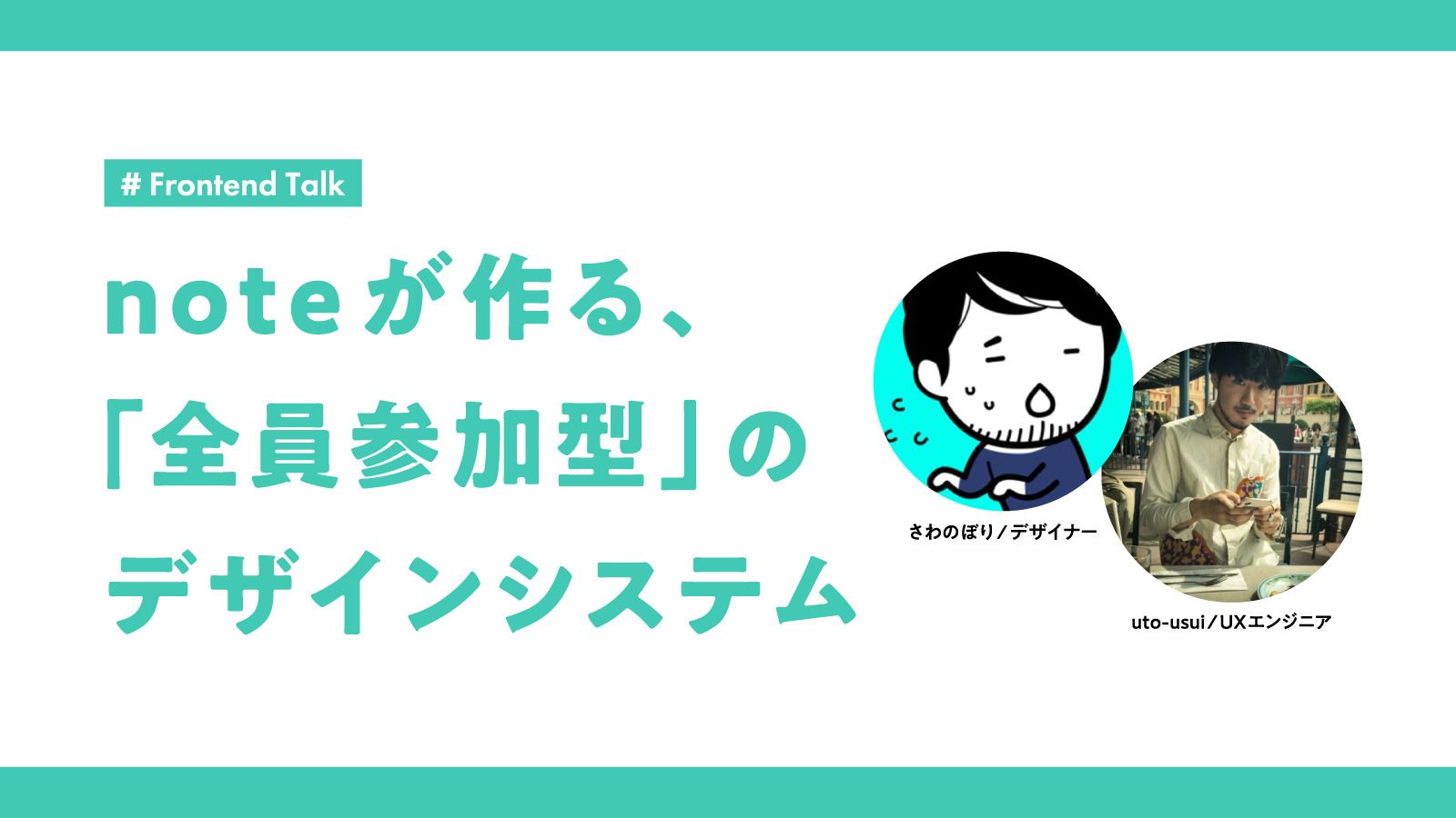 「noteらしさ」を共通言語化。noteが作る、全員参加型のデザインシステム