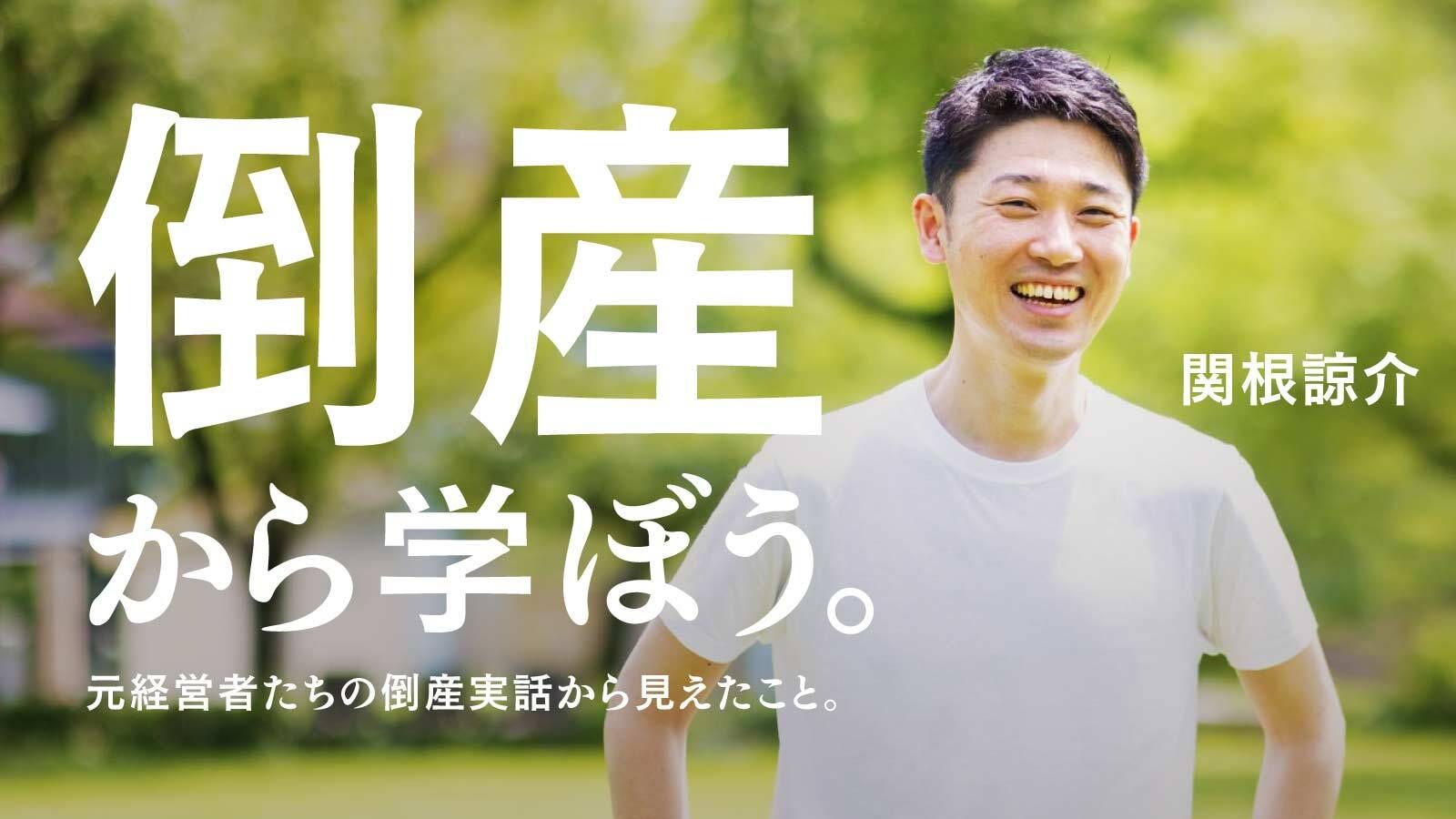 倒産は、人生の終わりじゃない。元経営者たちから「倒産した時の話」を聞いてわかった挑戦のヒント