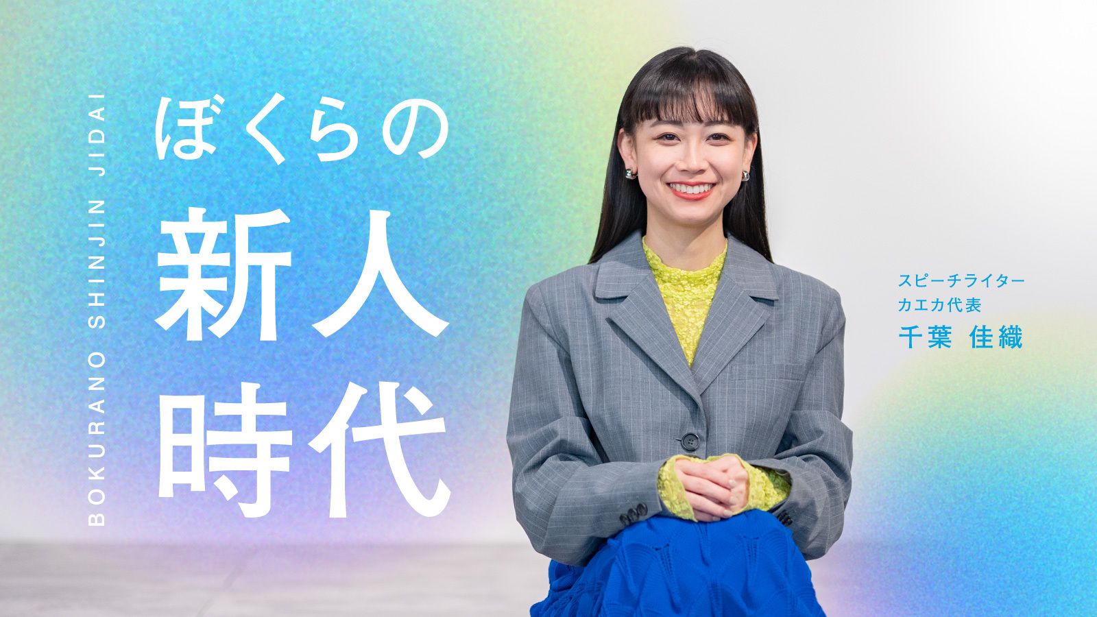 社会人1年目で抱えた「ワクワクできない」葛藤。DeNAの社内プロジェクトで見つけた、私の生きる道