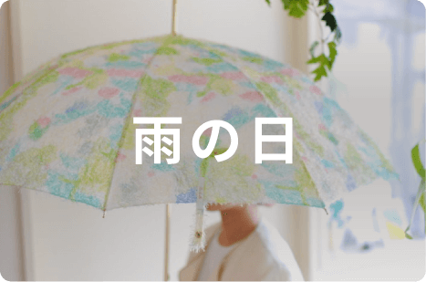 雨の日