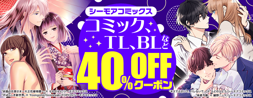 【シーモアコミックス】コミック、TL、BLなど 40％OFFクーポン　～1/19