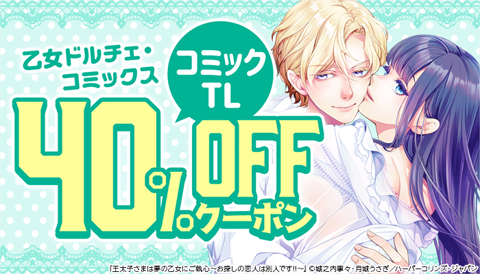 【乙女ドルチェ・コミックス】コミック・TL 40％OFFクーポン　～1/19