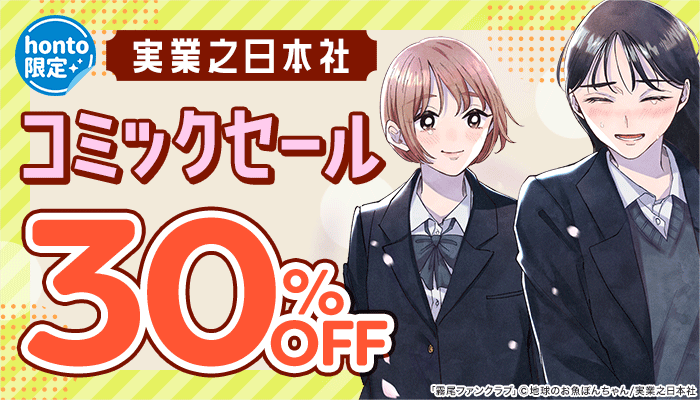 【honto限定】実業之日本社 コミックセール 30%OFF　～2/14