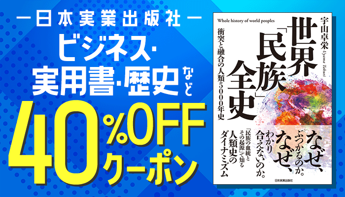 【日本実業出版社】ビジネス・実用書・歴史など 40％OFFクーポン　～2/14