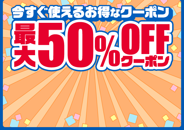 最大50%OFFクーポン配信中！