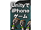 ܂Ȃ疳I UnityŎn߂iPhoneQ[쐬gh