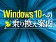 Windows 10ւ̈ڍsv𑁋}ɐi߂ׂR