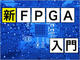 FPGA̓Ƃ́H foCXƔrĂ݂悤