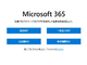 Microsoft 365AN31ɒlグ