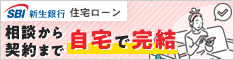 事務手数料が5万4000円からと安い！SBI新生銀行の公式サイトはこちら！