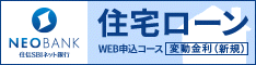 住信SBIネット銀行　ネット銀行住宅ローンはこちら！