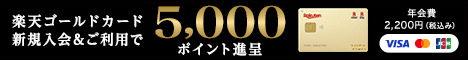 楽天ゴールドカード入会で楽天スーパーポイントがもらえるキャンペーン実施中！