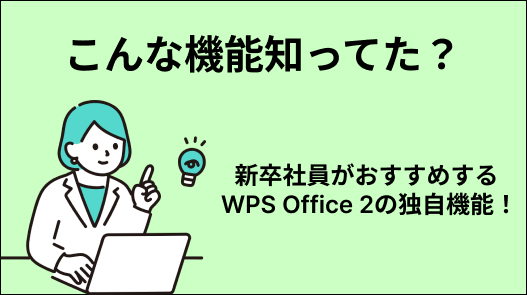 こんな機能知ってた？新卒社員がおすすめする WPS Office 2 の独自機能！