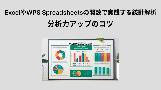 ExcelやWPS Spreadsheetsの関数で実践する統計解析｜分析力アップのコツ