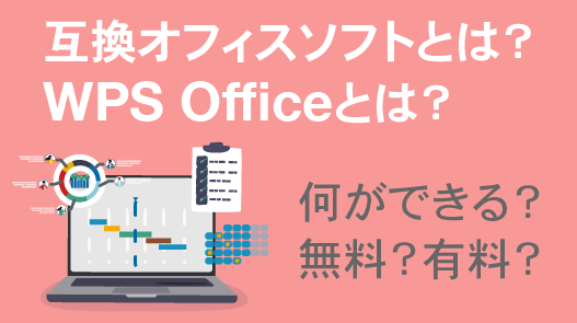 互換オフィスソフトWPS Officeってどんなソフト？無料版とは？