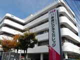 専門学校未来ビジネスカレッジ