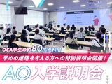 ［高校2年生向け］AO入学説明会