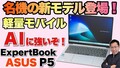 ں®ӥー۷̤ʥӥͥХーȤκǿǥASUS ExpertBook P5פо줷ޤܤǤ͡