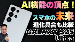 ڤȤǤʤAIۥޥۤーФΤGALAXY S25 Ultraפӥーޤ