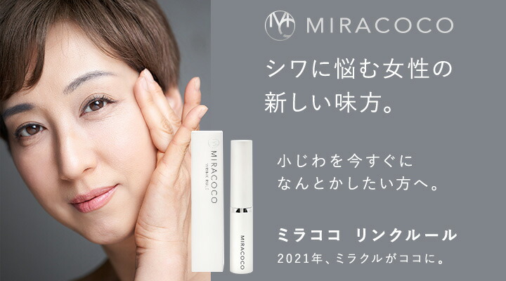 MIRACOCO ミラココ リンクルール 15ml しわ取り クリーム シワ 小じわ 目元ケア 目元クリーム 目の下のたるみ