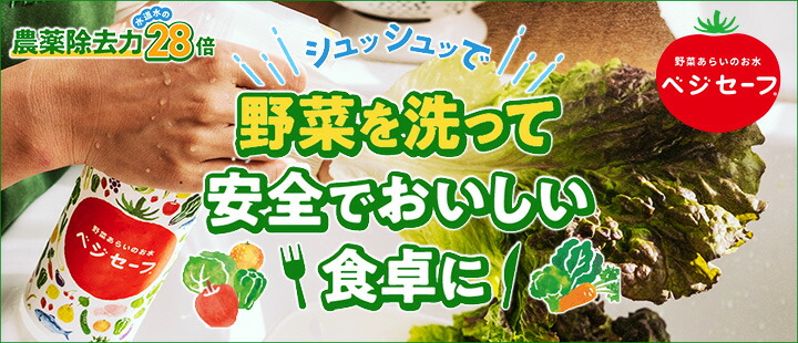 野菜を洗うお水！『ベジセーフ』400ml 大切な家族のために