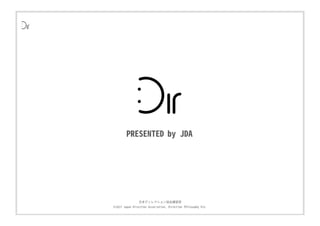 ⽇本ディレクション協会講習部
©2017 Japan Direction Association, Direction Philosophy Div.
PRESENTED by JDA
PRESENTED by JDA
 