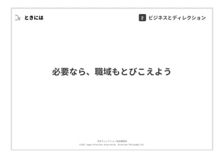 ⽇本ディレクション協会講習部
©2017 Japan Direction Association, Direction Philosophy Div.
ときには
必要なら、職域もとびこえよう
2 ビジネスとディレクション
 