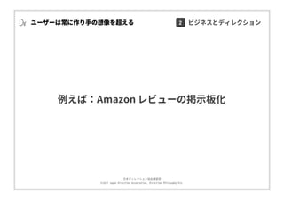 ⽇本ディレクション協会講習部
©2017 Japan Direction Association, Direction Philosophy Div.
例えば：Amazon レビューの掲⽰板化
ユーザーは常に作り⼿の想像を超える 2 ビジネスとディレクション
 