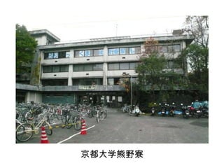 京都大学熊野寮 