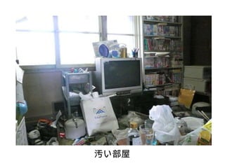 汚い部屋 