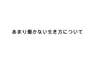 あまり働かない生き方について   