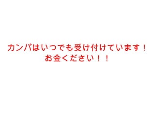 カンパはいつでも受け付けています！ お金ください！！   