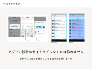 アプリの設計はガイドラインなしには作れません
※ゲームはまた事情がちょっと違うかと思いますが
ー ガイドライン
 