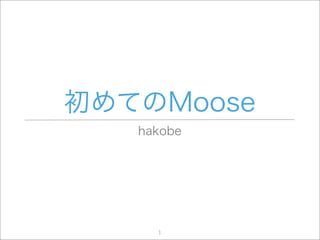 初めてのMoose