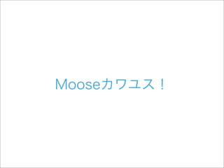 初めてのMoose