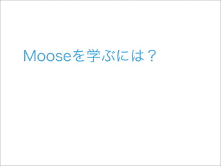 初めてのMoose