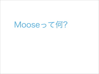 初めてのMoose