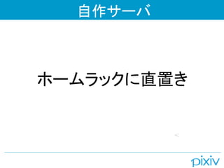 自作サーバ



ホームラックに直置き
 