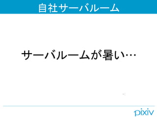 自社サーバルーム



サーバルームが暑い…
 