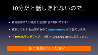 10                           ...

•
•            @nonomura

•   30min.      iPad App Store
 